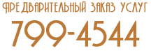 Предварительный заказ услуг по телефону (495) 799-45-44